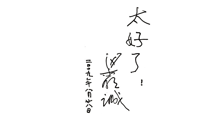 梁明誠(chéng)題詞