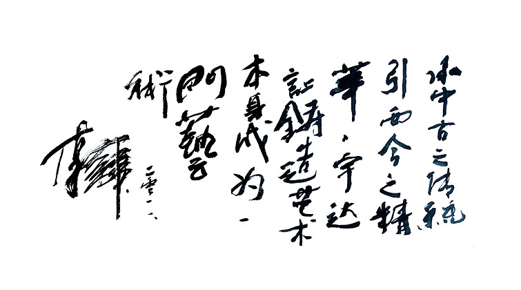 李富軍題詞